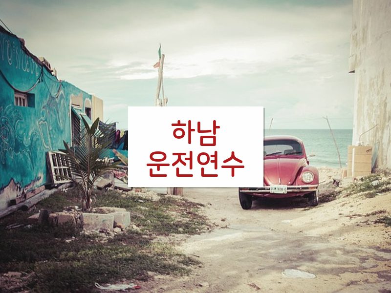 하남운전연수 후기
