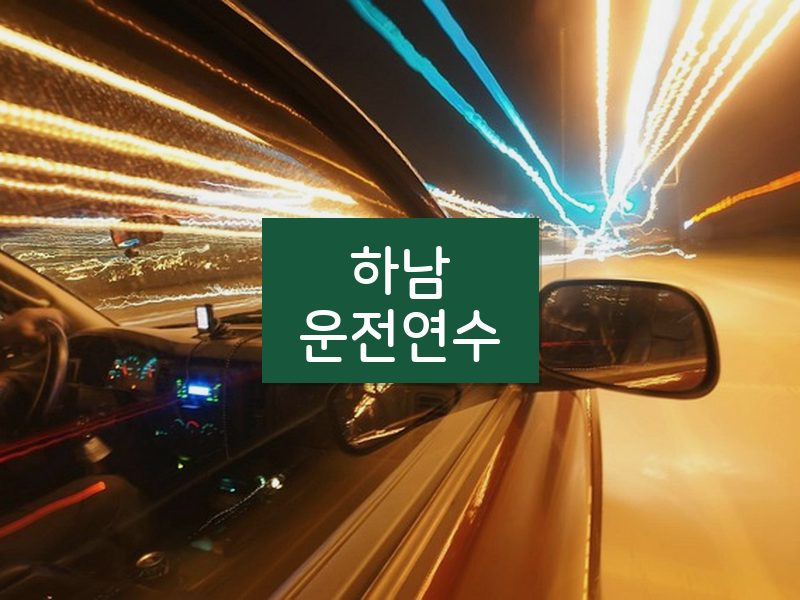 하남운전연수 후기
