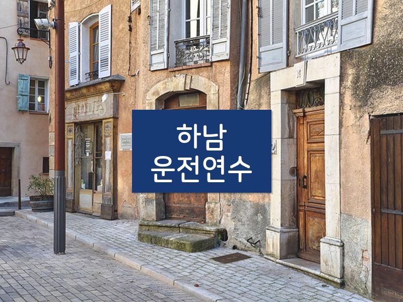 하남운전연수 후기