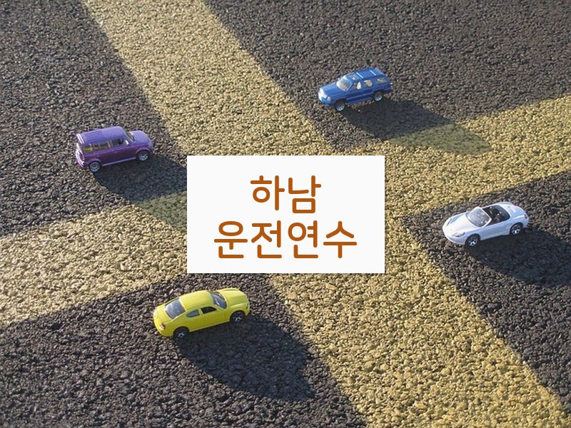 하남운전연수 후기