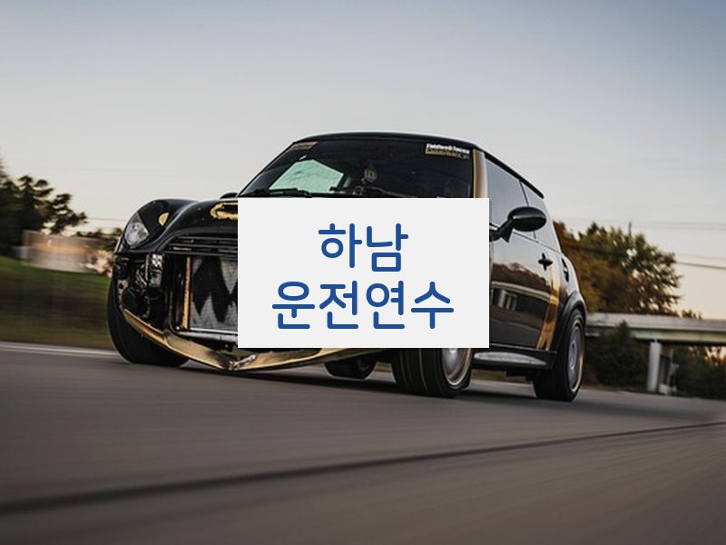 하남운전연수 후기