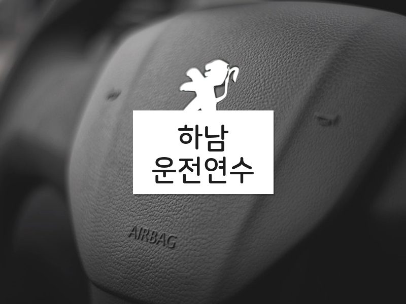 하남운전연수 후기