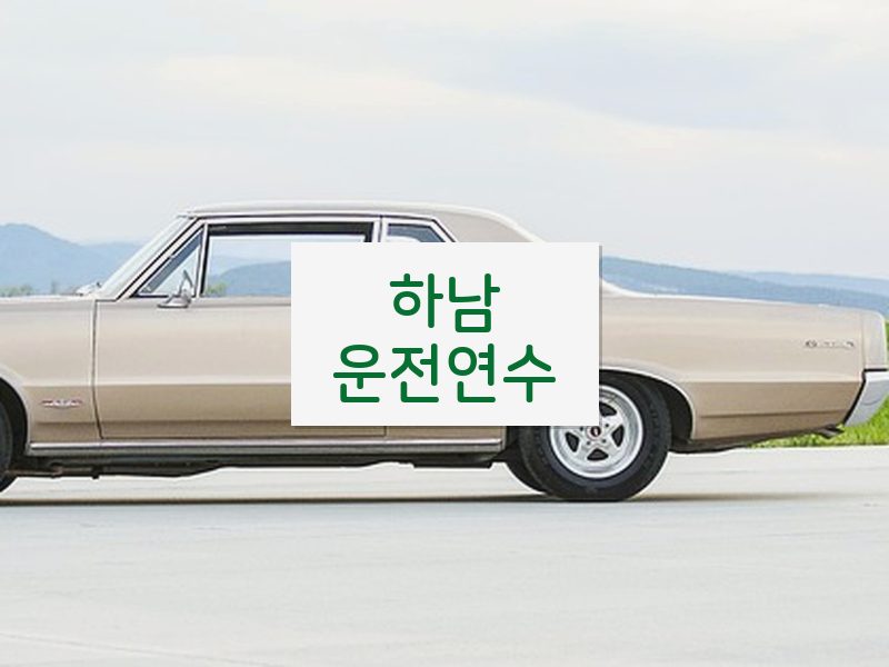 하남운전연수 후기