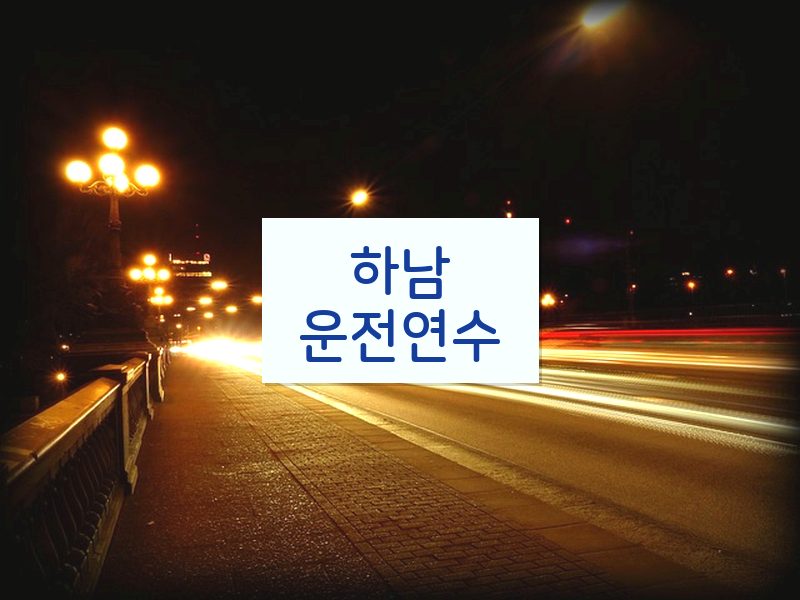 하남운전연수 후기