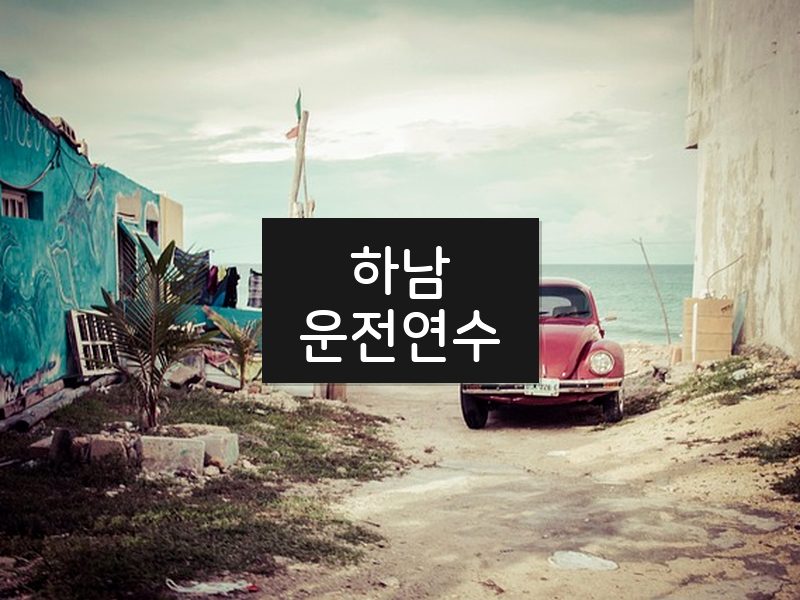 하남운전연수 후기