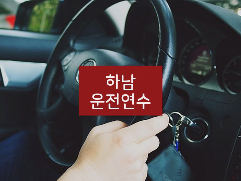 하남운전연수 후기