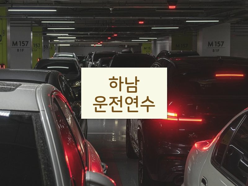 하남운전연수 후기