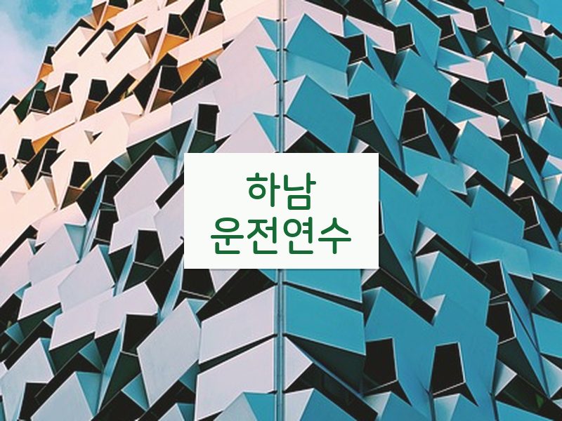 하남운전연수 후기