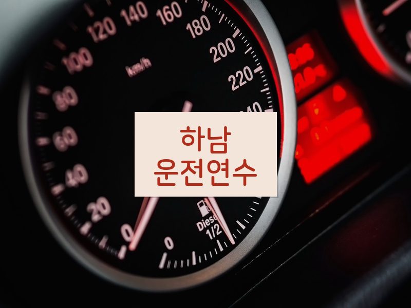 하남운전연수 후기