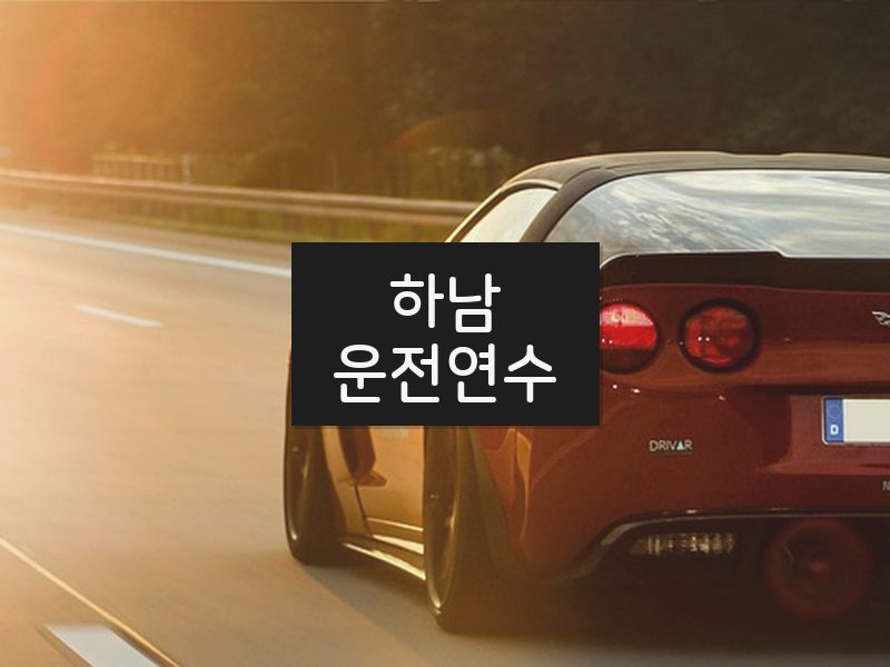 하남운전연수 후기