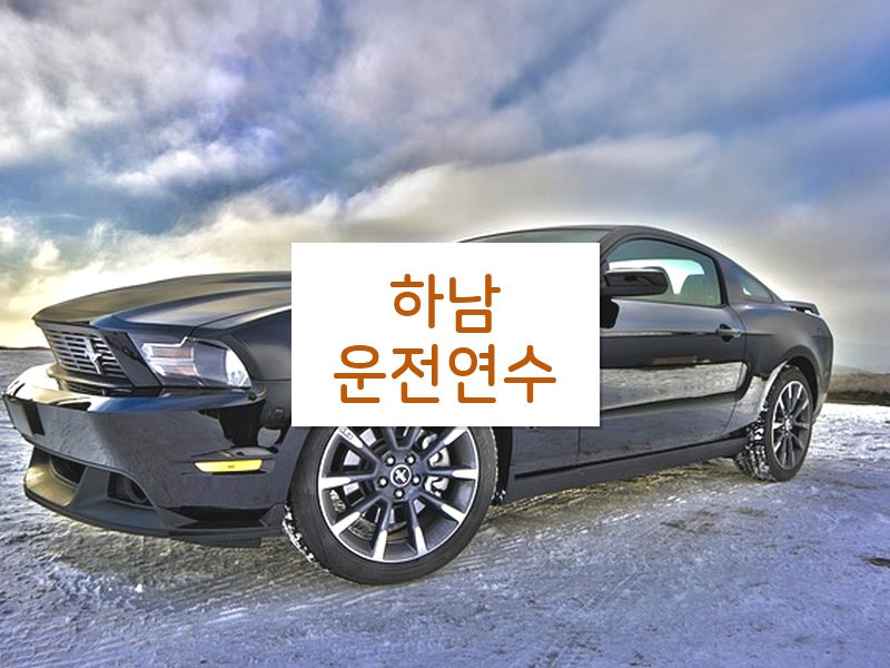 하남운전연수 후기