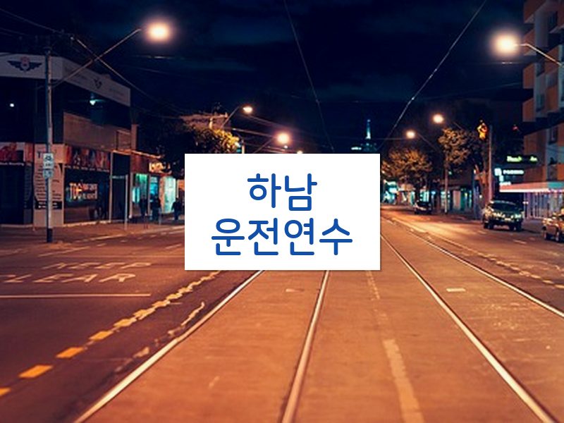 하남운전연수 후기