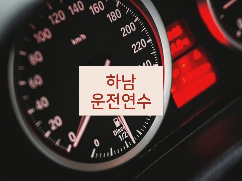 하남운전연수 후기