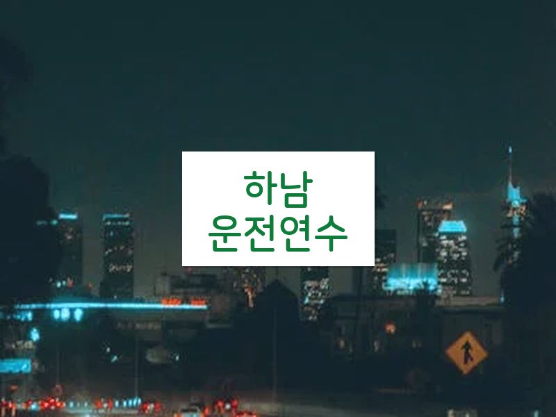 하남운전연수 후기