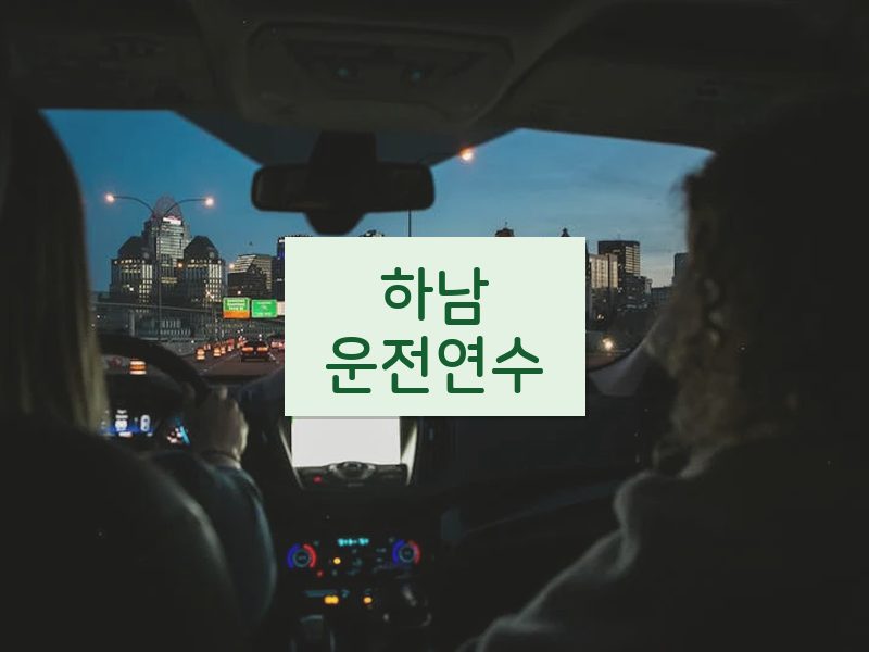 하남운전연수 후기