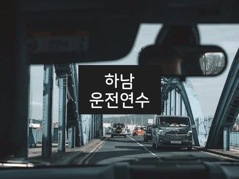 하남운전연수 후기