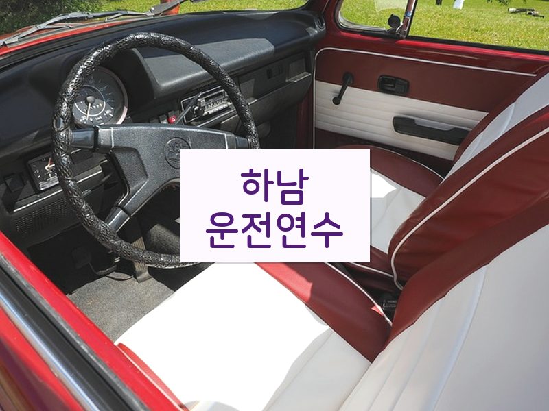 하남운전연수 후기