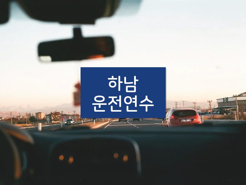 하남운전연수 후기
