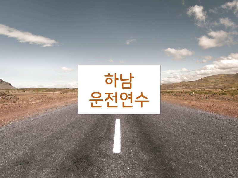 하남운전연수 후기