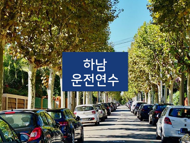 하남운전연수 후기