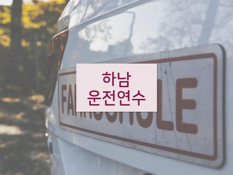 하남운전연수 후기
