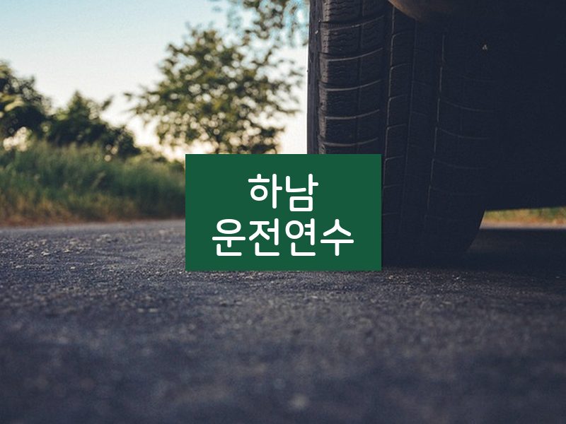 하남운전연수 후기