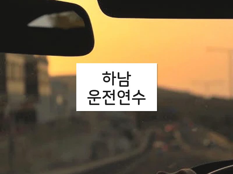하남운전연수 후기