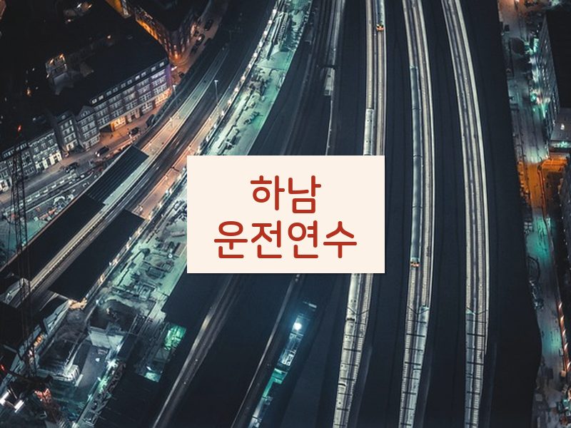 하남운전연수 후기