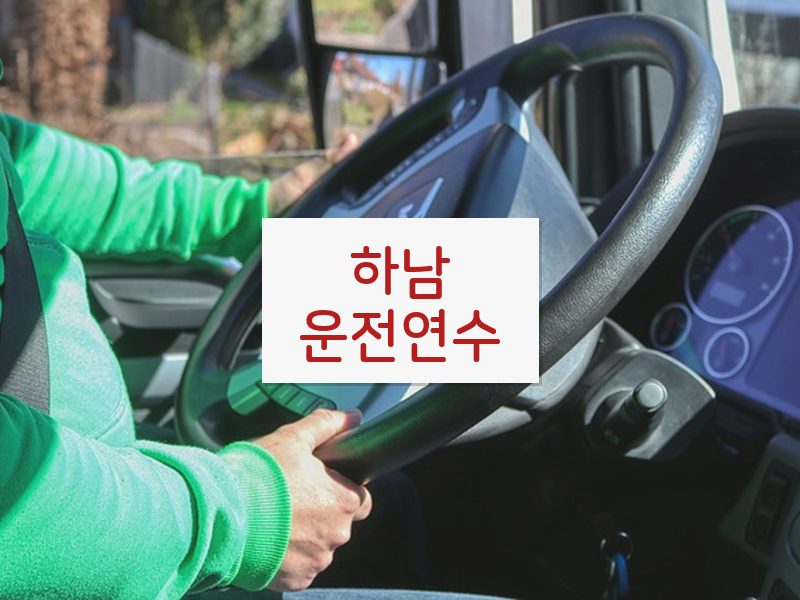 하남운전연수 후기