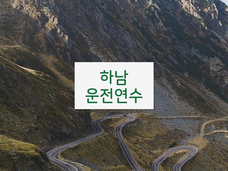 하남운전연수 후기