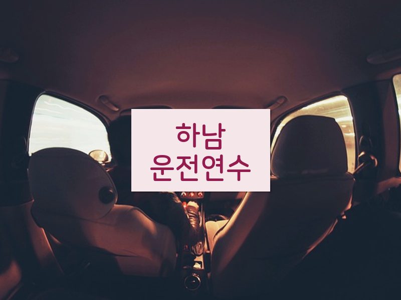 하남운전연수 후기