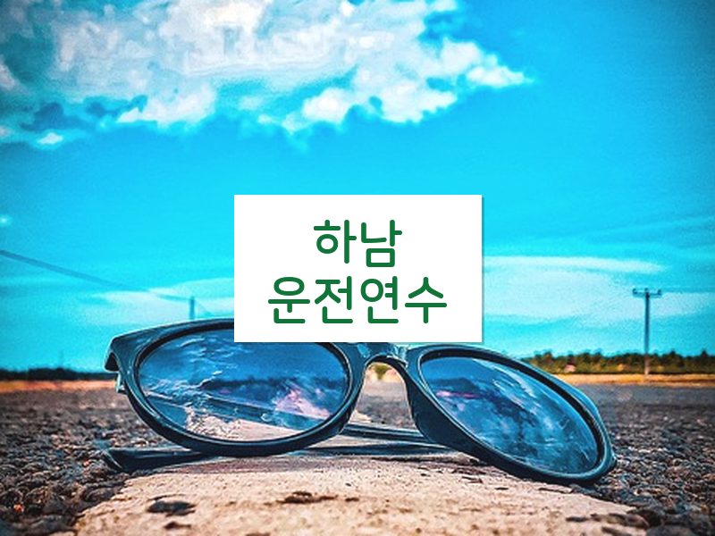 하남운전연수 후기