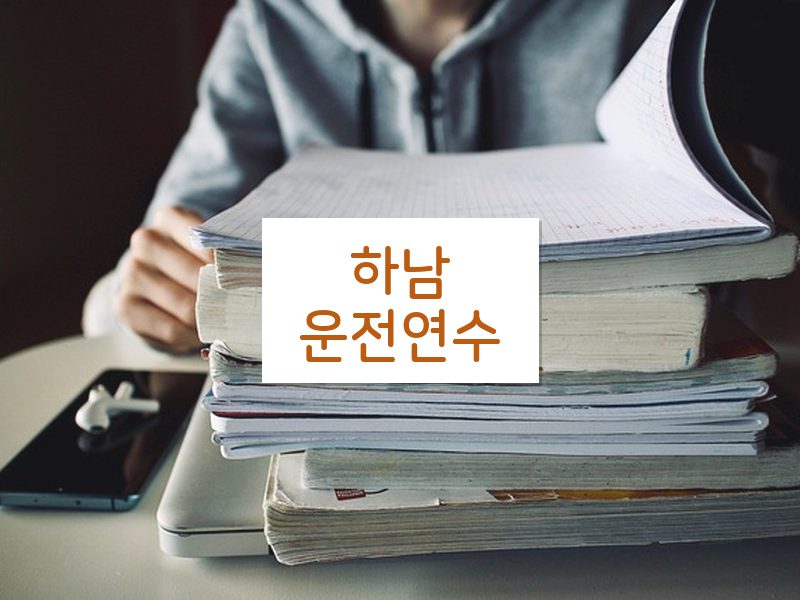 하남운전연수 후기