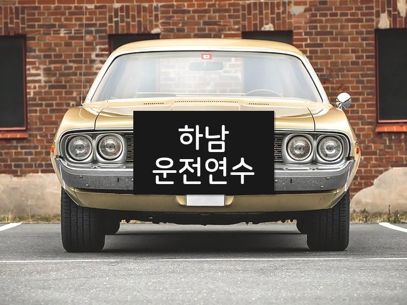 하남운전연수 후기