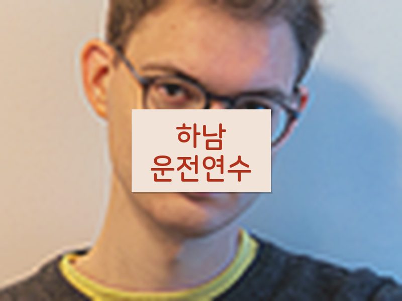하남운전연수 후기