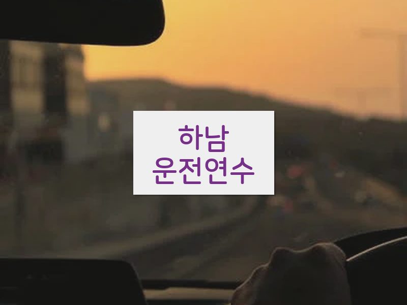 하남운전연수 후기