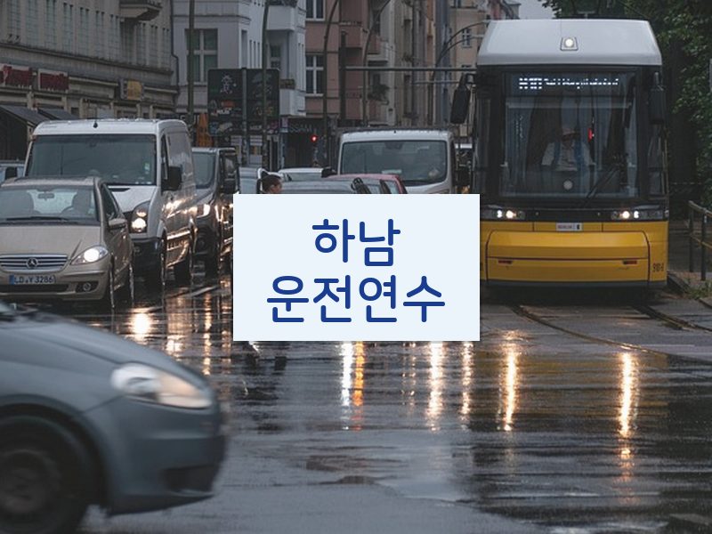 하남운전연수 후기