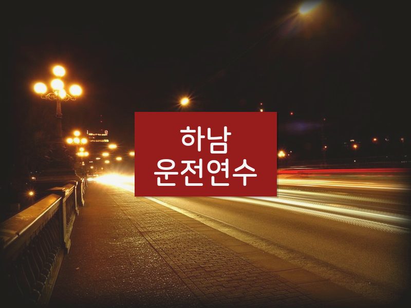 하남운전연수 후기