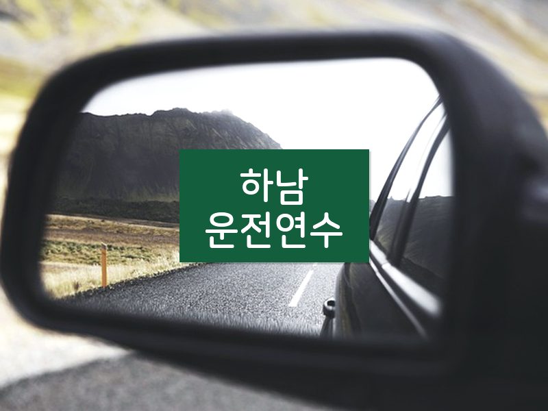 하남운전연수 후기
