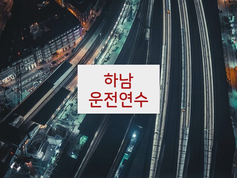 하남운전연수 후기