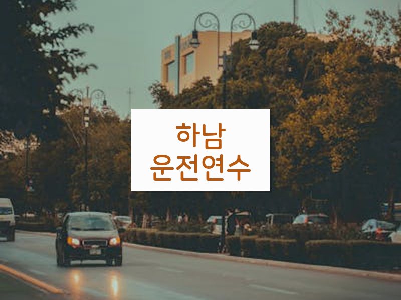 하남운전연수 후기