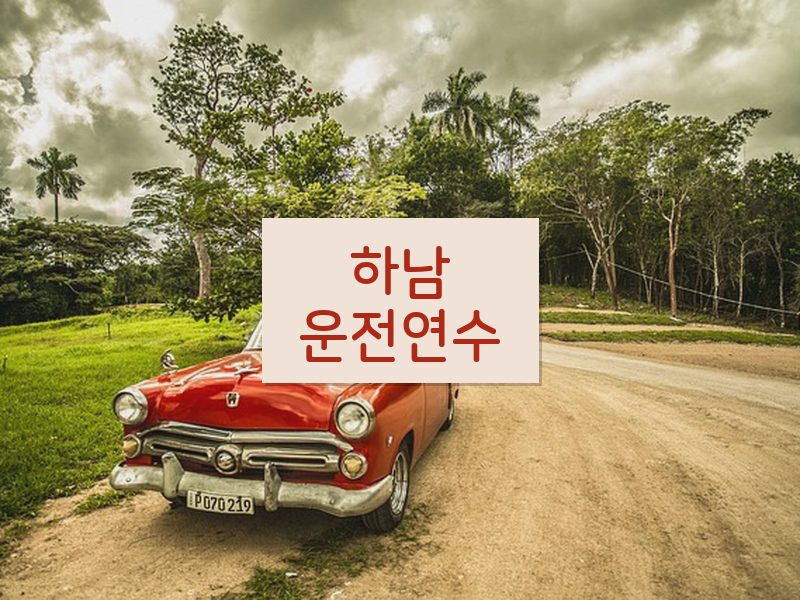 하남운전연수 후기