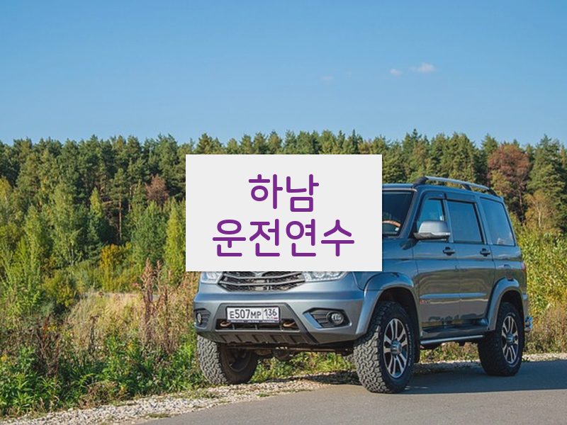 하남운전연수 후기