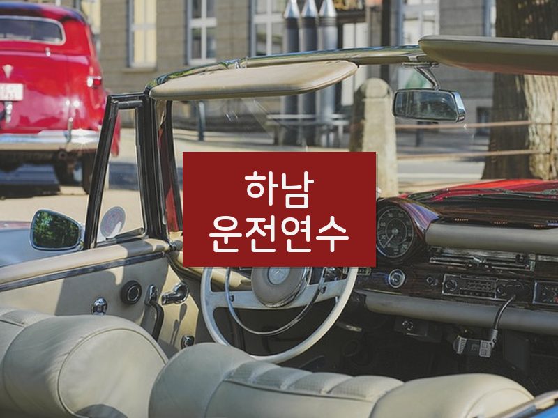 하남운전연수 후기