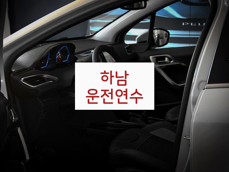 하남운전연수 후기