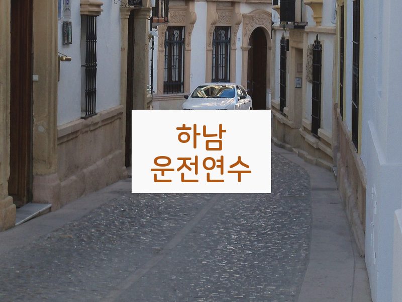 하남운전연수 후기