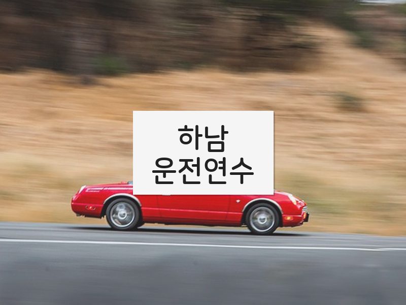 하남운전연수 후기