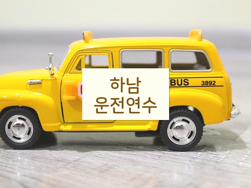 하남운전연수 후기