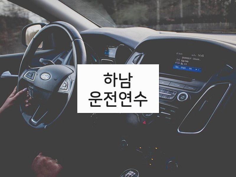 하남운전연수 후기