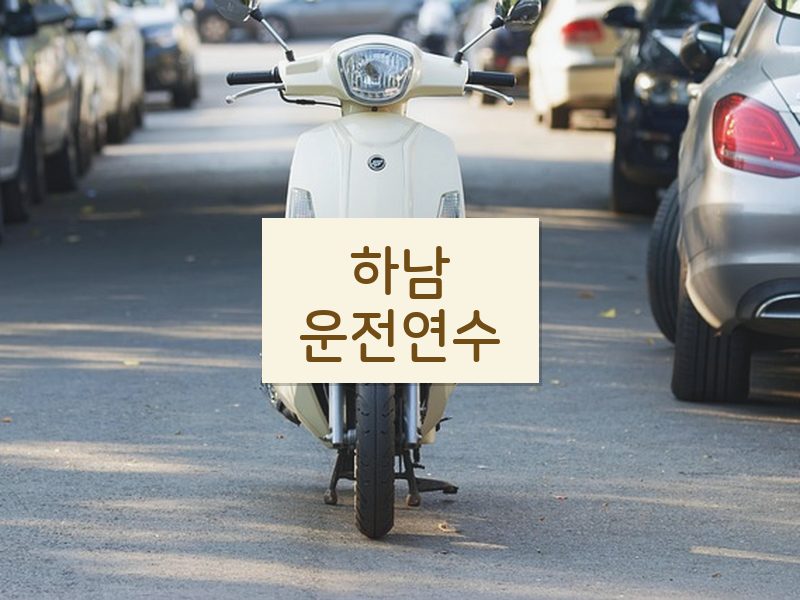 하남운전연수 후기